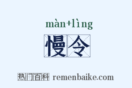 慢令是什么意思的图片